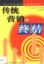 传统营销的终结 可口可乐营销大师的营销术