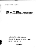 防水工程施工规范与实例
