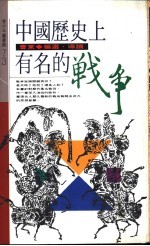 中国历史上有名的战争