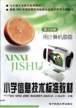 小学信息技术标准教材 第2分册 用计算机画画