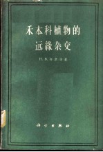禾本科植物的远缘杂交
