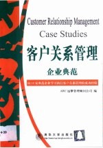 客户关系管理企业典范 向11家典范企业学习执行客户关系管理的成功经验