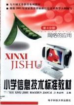 小学信息技术标准教材 第4分册 网络的应用