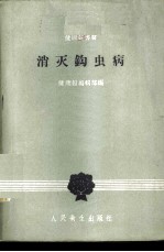 消灭钩虫病
