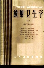 放射卫生学 劳动卫生学部分