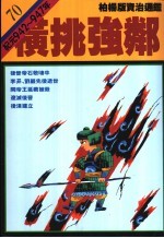 横挑强邻