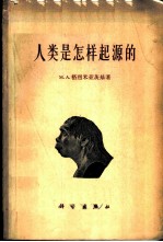 人类是怎样起源的