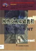 网络技术基础教程