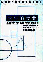 大学的使命