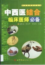 中西医结合临床医师必备
