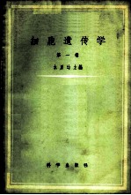 细胞遗传学 订正第2版