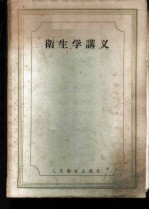 卫生学讲义