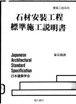 石材安装工程标准施工说明书