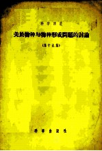 关于物种与物种形成问题的讨论 第19集