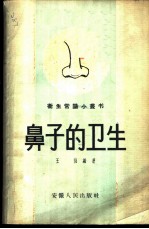 鼻子的卫生