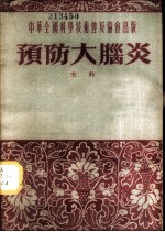 预防大脑炎