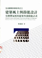 建筑风土与节能设计:亚热带气候的建筑外设节能计划