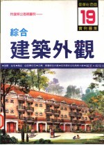 综合建筑外观实例图集 特选杰出透视图例 17