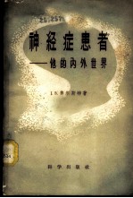 神经症患者 他的内外世界