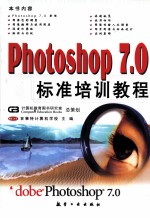 Photoshop 7.0标准培训教程