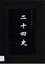 二十四史 第3卷