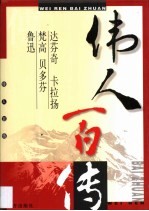 伟人百传 第16卷 达芬奇 卡拉扬 梵高 贝多芬 鲁迅
