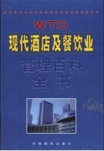 现代酒店及餐饮业管理百科全书 第5卷