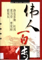 伟人百传 第17卷 洛克菲勒 杜邦 麦当劳 曾宪梓 霍英东