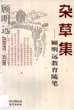 杂草集 顾明远教育随笔