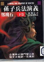 孙子兵法演义 下