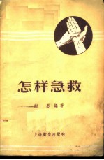 怎样急救