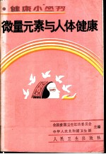 微量元素与人体健康