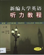 新编大学英语听力教程 第1卷