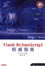 Flash ActionScript权威指南