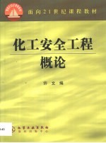 化工安全工程概论