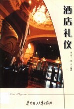 酒店礼仪