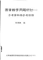 图书馆学问题研讨 2 参考资料与参考服务