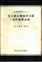 复方酒石酸锑钾口服治疗血吸虫病