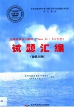 应用程序设计编制 Visual C++6.0平台 试题汇编 操作员级