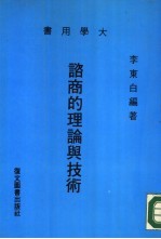 谘商的理论与技术