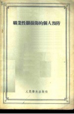 职业性眼损伤的个人预防