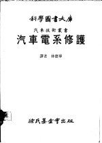 汽车电系修护