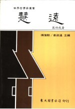 慧远