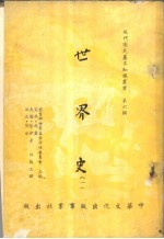 世界史 一至二册