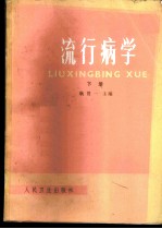 流行病学 下