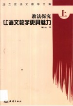 教法探究:让语文教学更具魅力