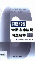 医疗事故处理常用法律法规司法解释新编