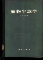 植物生态学 植物群落研究引论