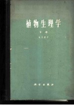 植物生理学 下