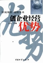 创企业经营优势 审视现状 迎接未来